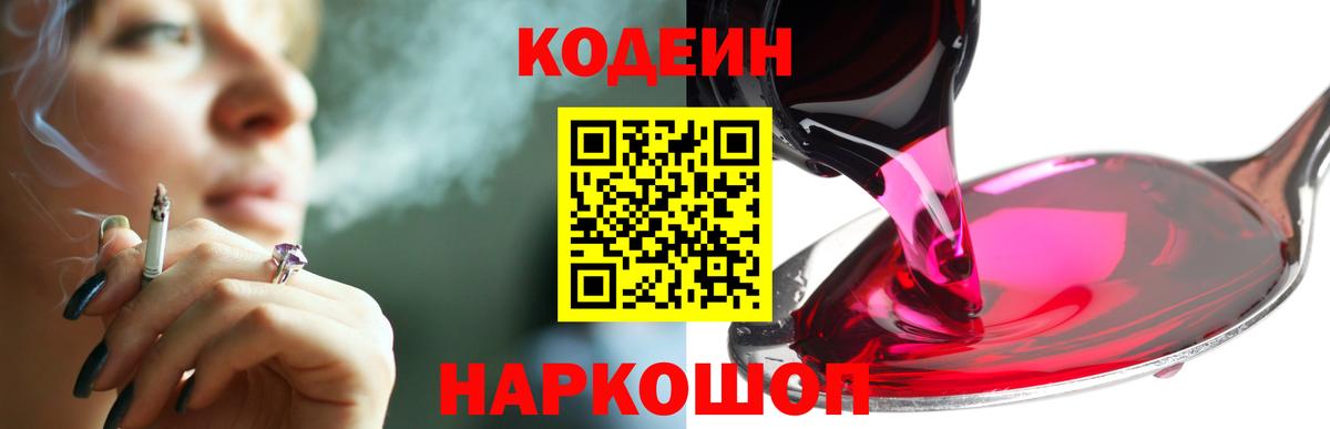Кодеин Purple Drank  Кодеиновый сироп Lean Purple Drank  Вход с VPN  Медногорск 
